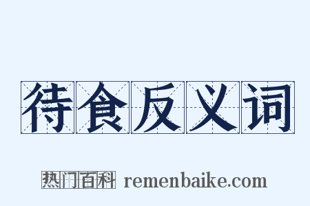 待食反义词是什么意思的图片